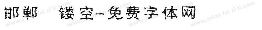 邯郸 镂空字体转换